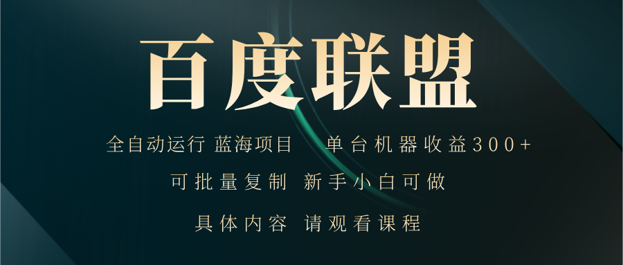 百度联盟自动运行 运行稳定  单机300+-搞钱日记