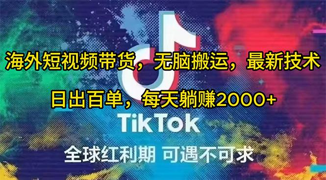 (10051期)海外短视频带货，无脑搬运，最新技术，日出百单，每天躺赚2000+-搞钱日记
