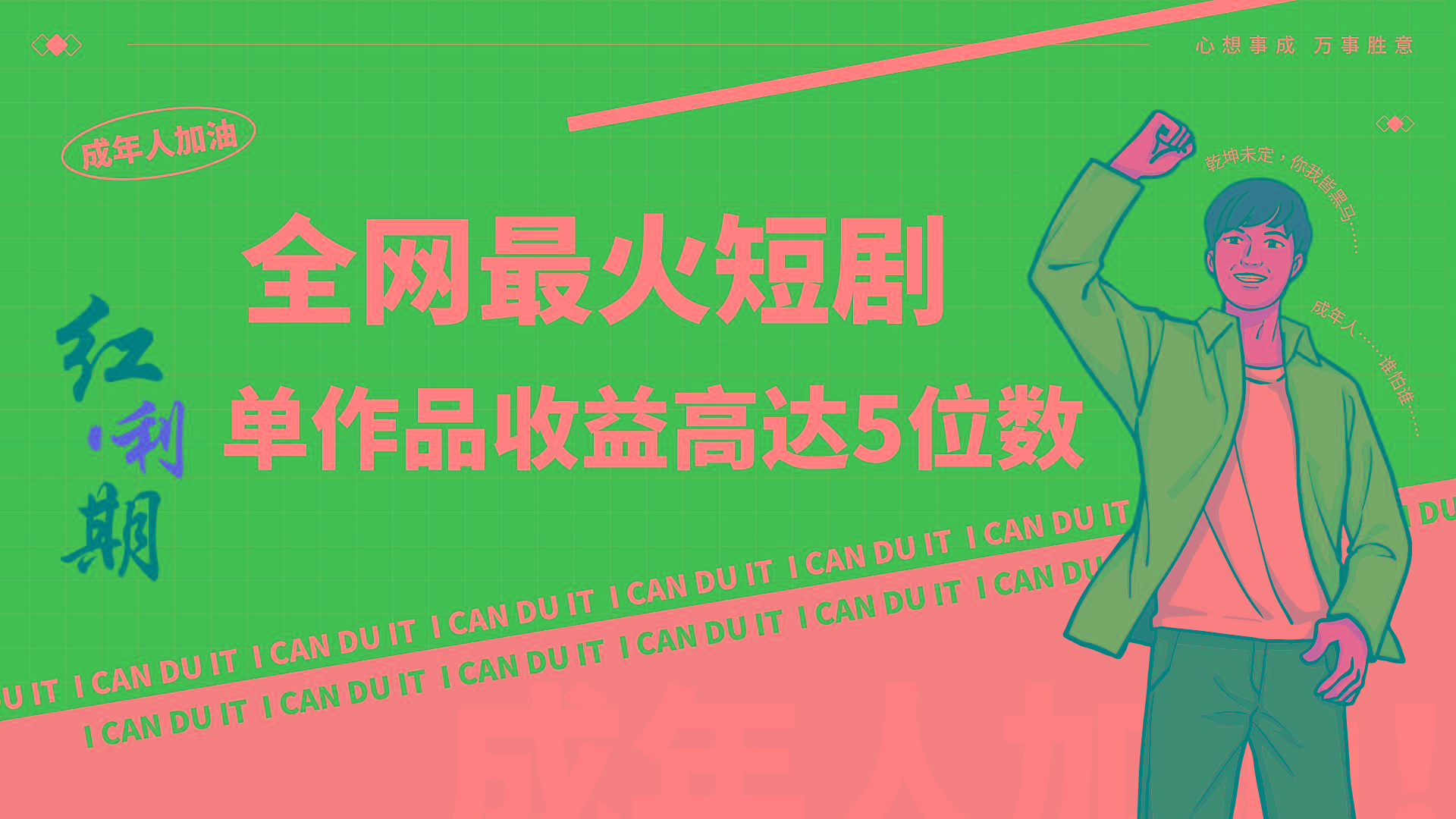 一刀不剪！2024最火短剧创业小白宝妈的福音副业月入万＋不是事-搞钱日记