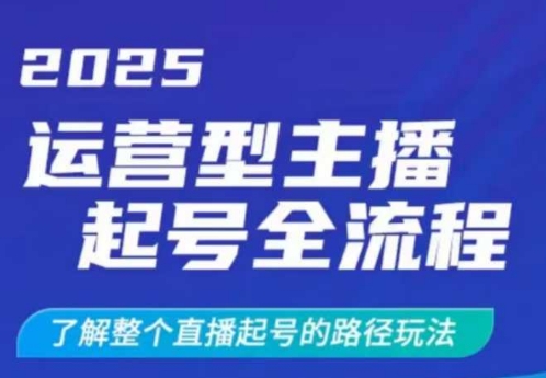 2025运营型主播起号全流程，了解整个直播起号的路径玩法(全程一个半小时，干货满满)-搞钱日记