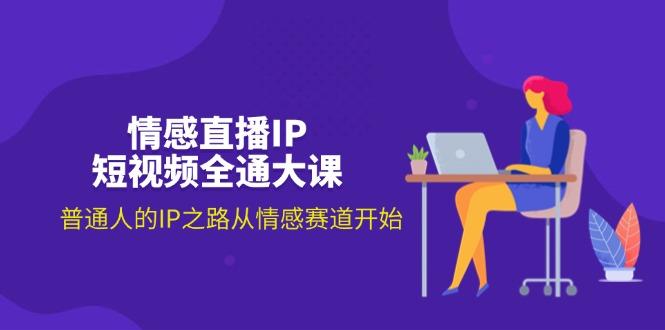 情感直播IP短视频全通大课，普通人的IP之路从情感赛道开始(18节-搞钱日记
