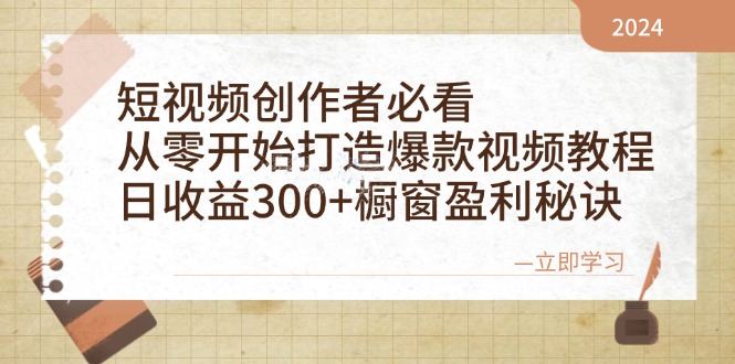 短视频创作者必看：从零开始打造爆款视频教程，日收益300+橱窗盈利秘诀-搞钱日记