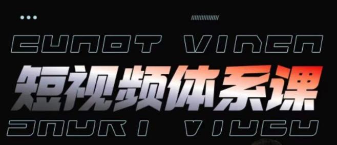 短视频完整知识体系课，一次性搞懂短视频，运营手法、内容制作、投放技巧项目玩法-搞钱日记