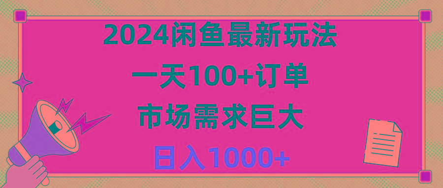 2024闲鱼最新玩法，一天100+订单，市场需求巨大，日入1400+-搞钱日记