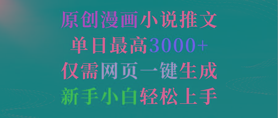 (9407期)原创漫画小说推文，单日最高3000+仅需网页一键生成 新手轻松上手-搞钱日记