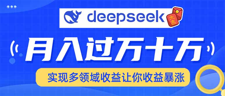 用DeepSeek席卷各大平台，快速上手实现多领域，让你收入猛增-搞钱日记