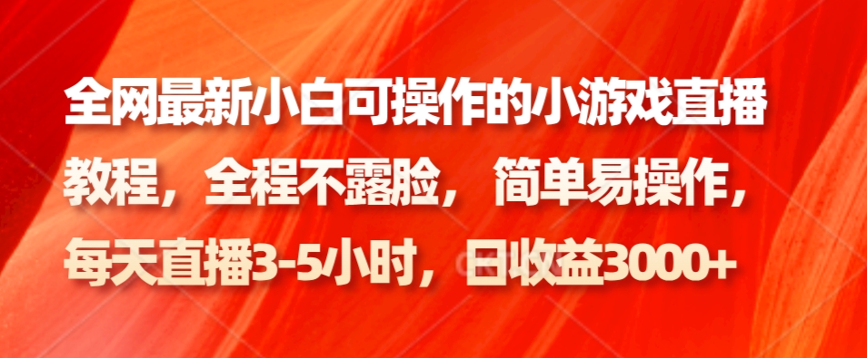 全网最新小白可操作的小游戏直播教程，全程不露脸， 简单易操作，日收益3000+-搞钱日记