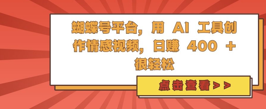 蝴蝶号平台，用 AI 工具创作情感视频，日入4张很轻松【揭秘】-搞钱日记