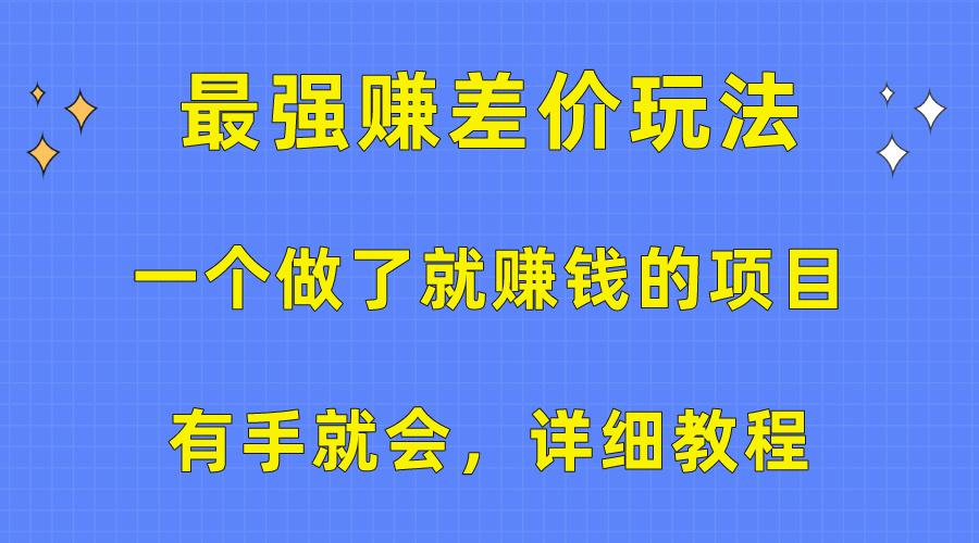 一个做了就赚钱的项目，最强赚差价玩法，有手就会，详细教程-搞钱日记