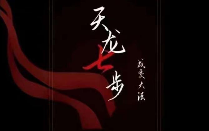 天龙七步－被动‬成交大法，21节了解成交底层逻辑被动收入【音频】-搞钱日记