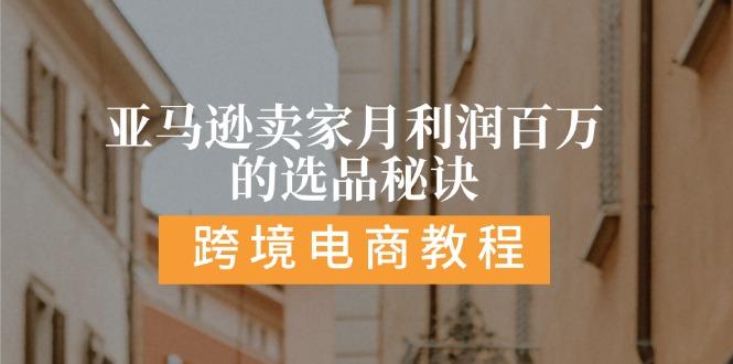 亚马逊卖家月利润百万的选品秘诀:  抓重点/高利润/大方向/大类目/选品...-搞钱日记