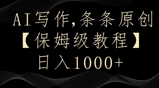 AI写作3.0，条条原创，多平台发布，新手也可日入400+【揭秘】-搞钱日记