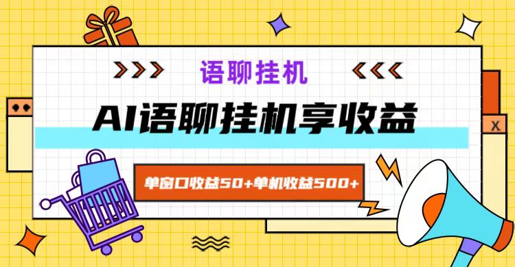 ai语聊，单窗口收益50+，单机收益500+，无脑挂机无脑干！-搞钱日记
