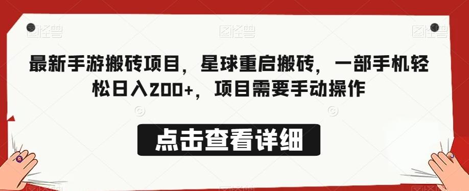 最新手游搬砖项目，星球重启搬砖，一部手机轻松日入200+，项目需要手动操作-搞钱日记