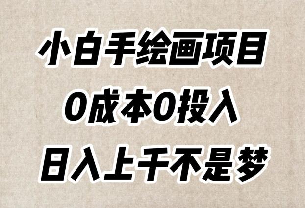 小白手绘画项目，简单无脑，0成本0投入，日入上千不是梦【揭秘】-搞钱日记