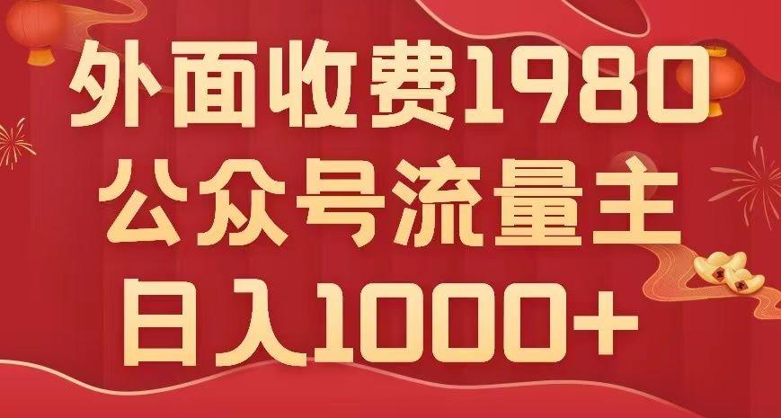 公众号流量主项目，不用AI也能写出10w+，小白也可上手，日入1000+【揭秘】-搞钱日记