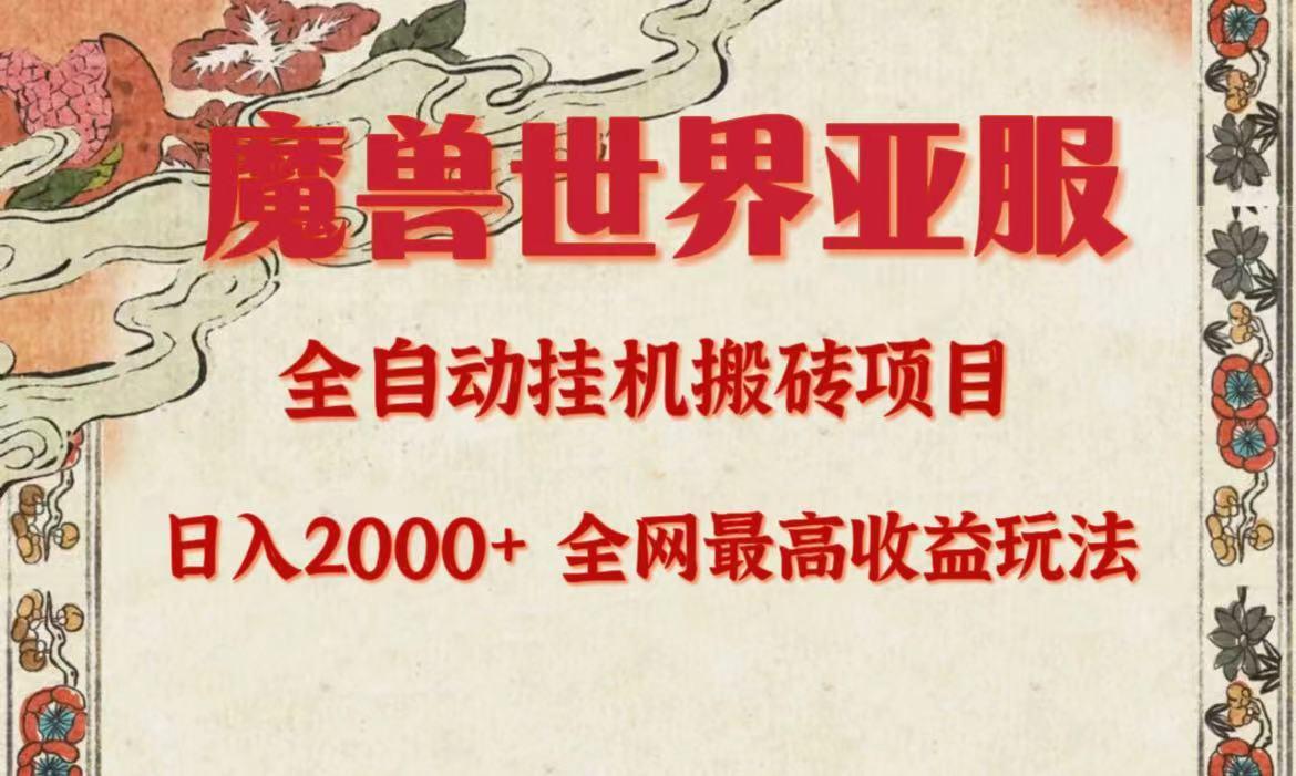 (9920期)亚服魔兽全自动搬砖项目，日入2000+，全网独家最高收益玩法。-搞钱日记