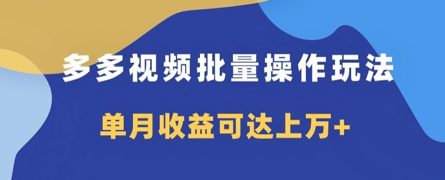 多多视频日入600+，无脑暴力搬运玩法3.0-搞钱日记