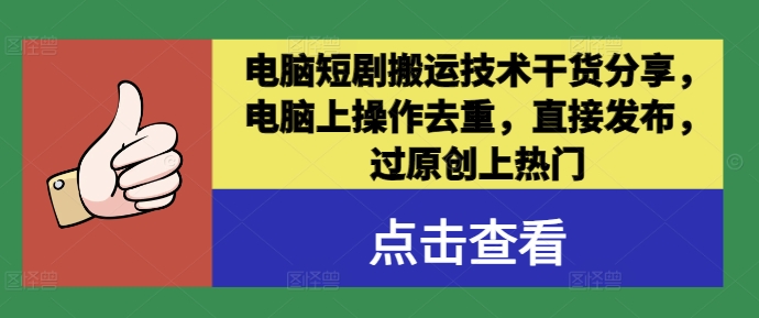 电脑短剧搬运技术干货分享，电脑上操作去重，直接发布，过原创上热门-搞钱日记
