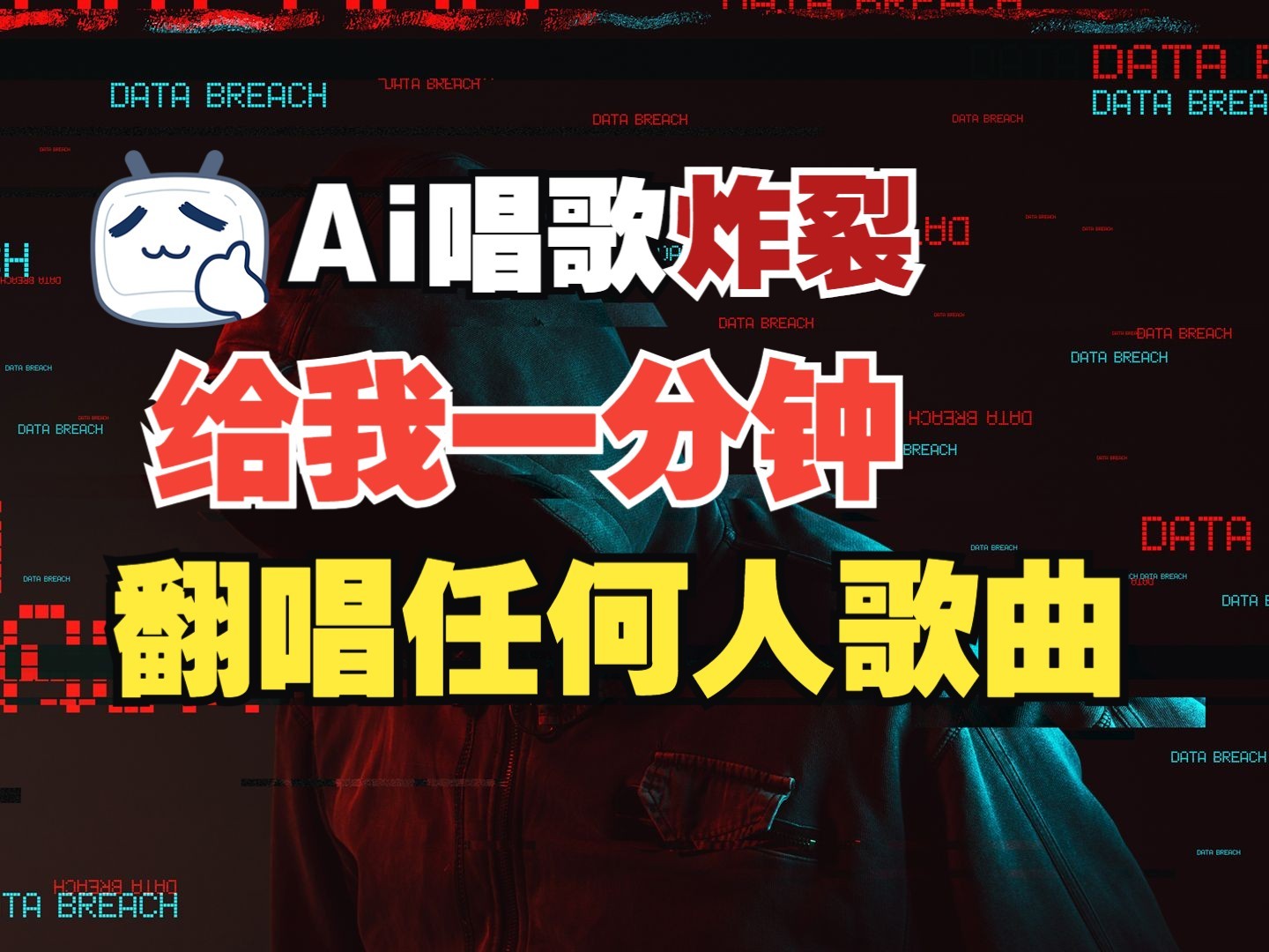 最新爆款赛道，AI明星翻热曲，一月爆粉30万+，小白也能上手，月入轻松过万-搞钱日记