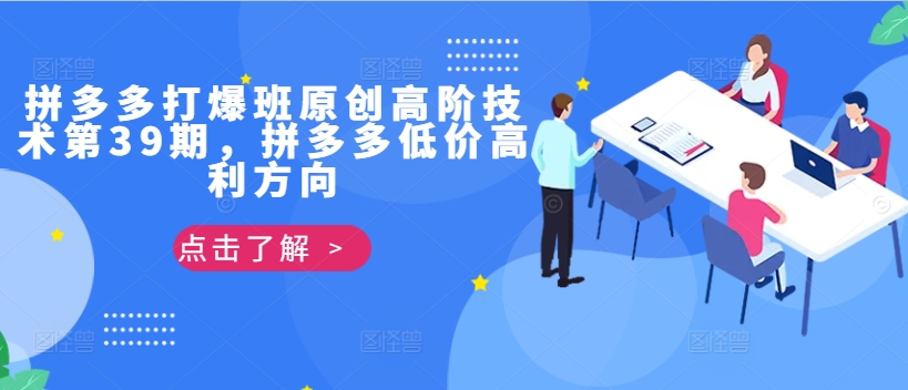 拼多多打爆班原创高阶技术第39期，拼多多低价高利方向-搞钱日记