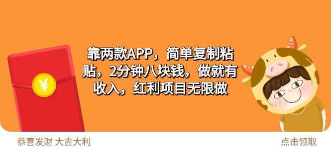 (9990期)2靠两款APP，简单复制粘贴，2分钟八块钱，做就有收入，红利项目无限做-搞钱日记