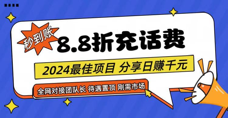 【享购App】8.8折充值话费，轻松日入千元，管道收益无上限，全网对接团队长-搞钱日记
