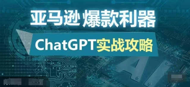 亚马逊爆款利器：ChatGPT实战攻略，以最低的成本和最高的效率打造日出百单的爆品-搞钱日记