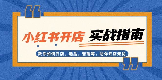 小红书开店实战指南：教你如何开店、选品、营销等，助你开店无忧-搞钱日记