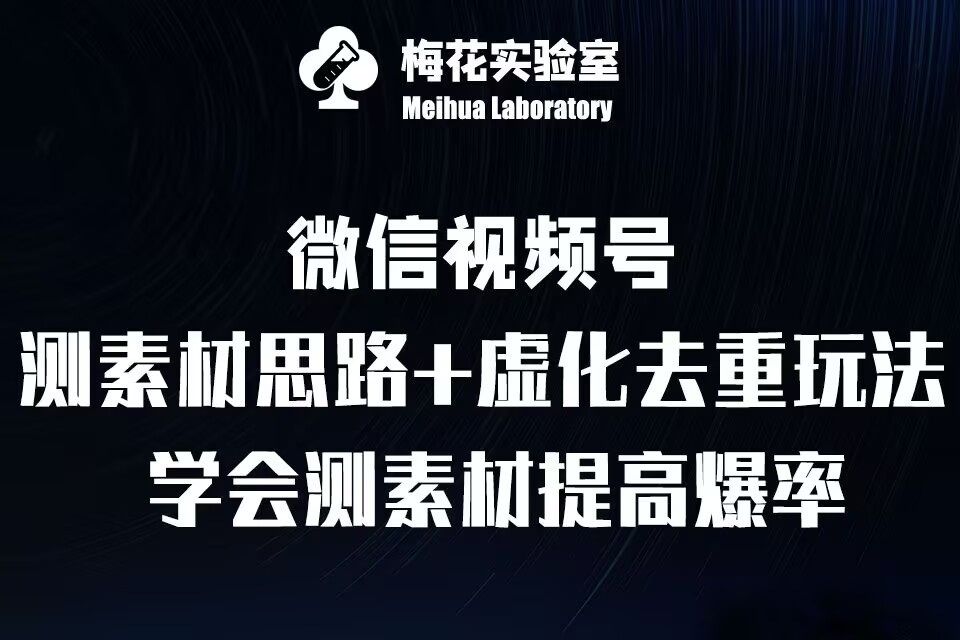 视频号连怼技术-测素材思路和上下虚化去重玩法-梅花实验室社群专享-搞钱日记