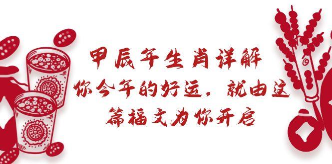 某付费文章：甲辰年生肖详解: 你今年的好运，就由这篇福文为你开启-搞钱日记