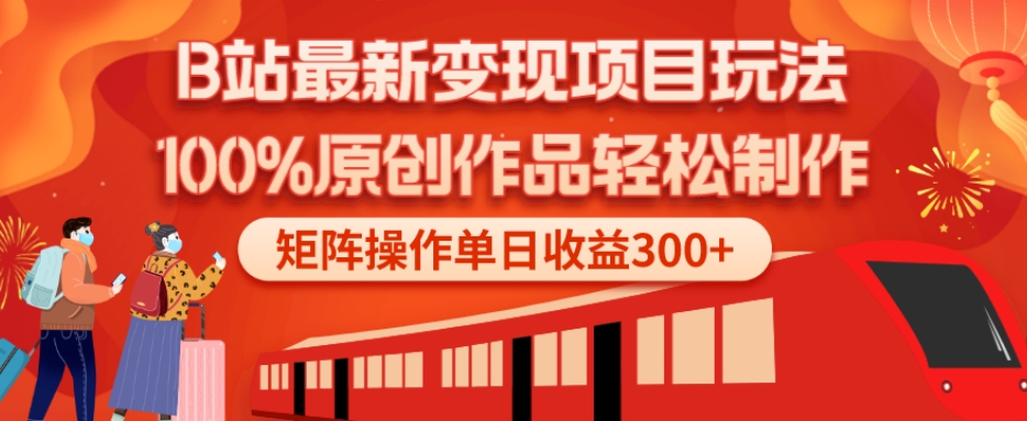 B站最新变现项目玩法，100%原创作品轻松制作，矩阵操作单日收益300+-搞钱日记