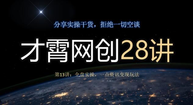 才霄网创28讲第13讲：全盘实操，一点资讯变现玩法-搞钱日记