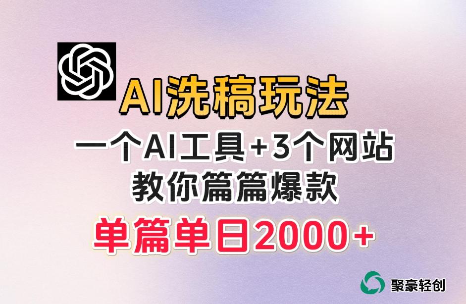 微头条AI洗稿流玩法，篇篇爆款，日稳定300+【揭秘】-搞钱日记