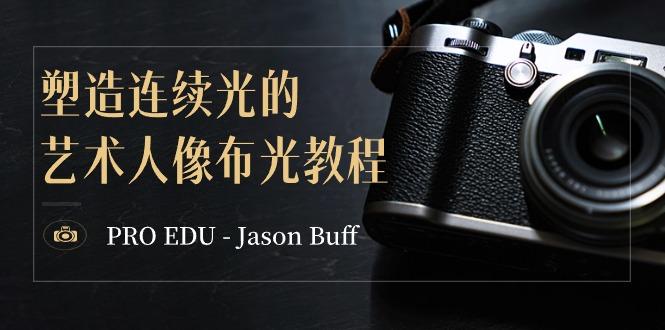 PRO EDU - Jason Buff 塑造连续光的艺术人像布光教程-15节课-中英字幕-搞钱日记