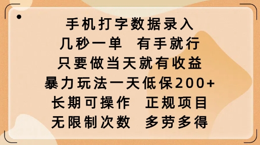 手机打字数据录入，几秒一单，有手就行，只要做当天就有收益，暴力玩法一天低保2张-搞钱日记