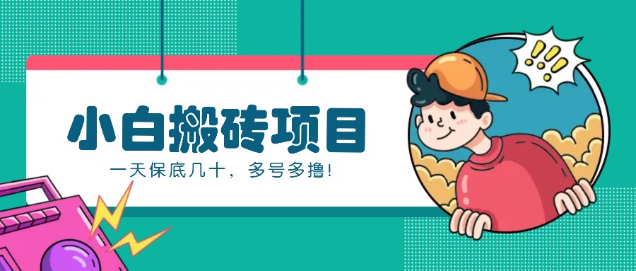 新手小白也能操作的百家号动态搬砖项目，零成本零门槛一天保底几十，多号多撸！-搞钱日记