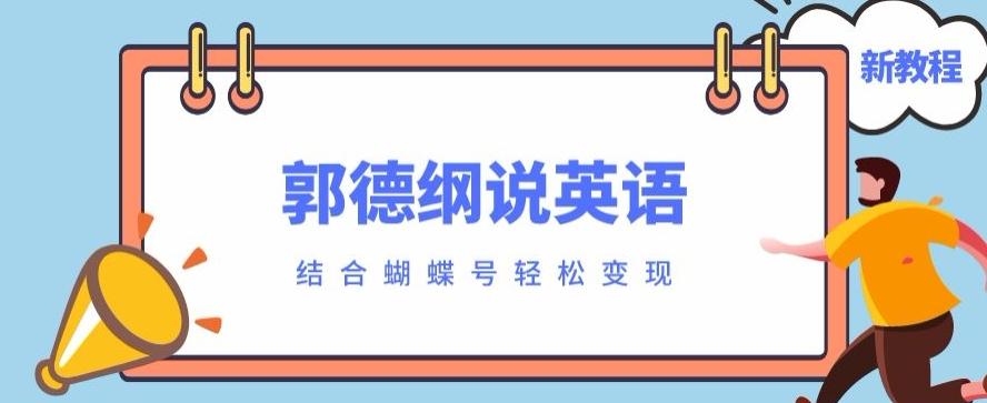 最近爆火的郭德纲说英语视频制作教程，配合蝴蝶号轻松撸收益-搞钱日记