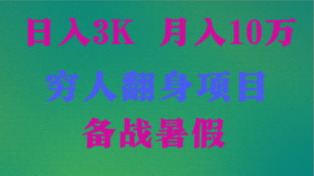 日入3K 月入10万+ ，暑假翻身项目，小白上手快，无门槛-搞钱日记