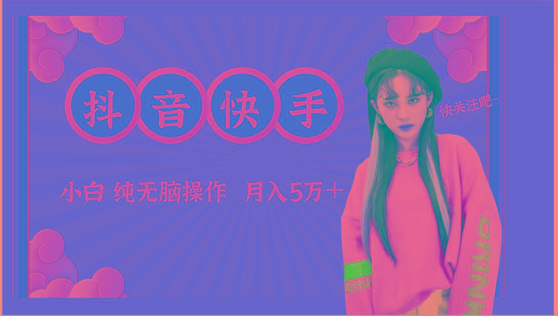 抖音快手创作者分成计划卖零散，小白无脑操作月入5万＋-搞钱日记
