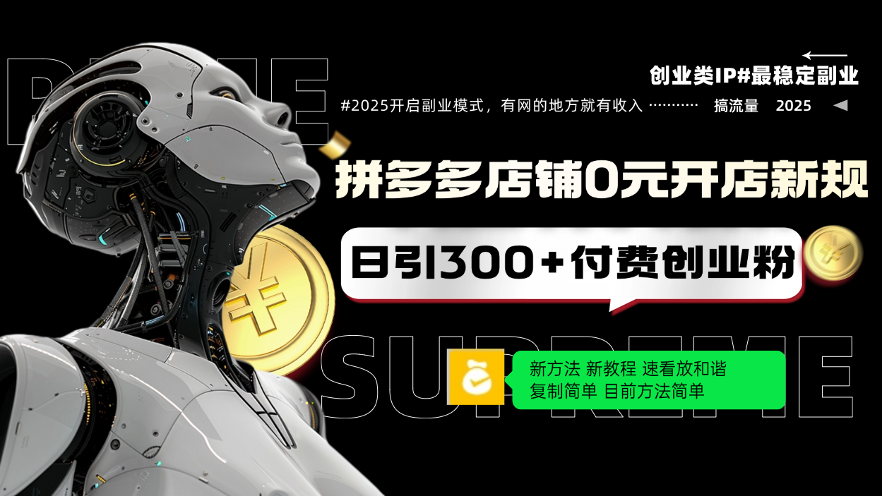 拼多多店铺0元开店新规，日引300+付费创业粉，目前方法简单复制粘贴可矩阵-搞钱日记