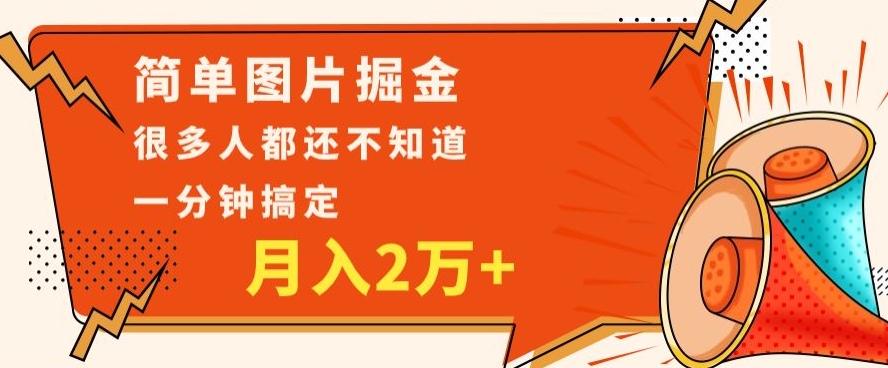 利用图片掘金，月入2万+，0基础也可以操作，一分钟搞定-搞钱日记