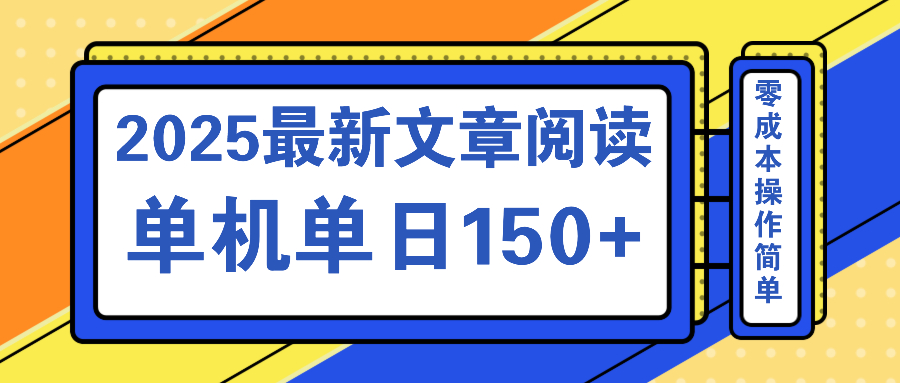 文章阅读2025最新玩法 聚合十个平台单机单日收益150+，可矩阵批量复制-搞钱日记