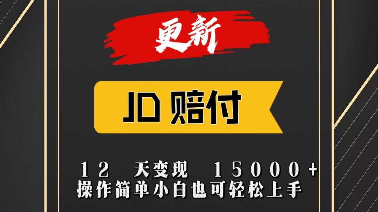 JD暴力掘金12天变现15000+操作简单小白也可轻松上手-搞钱日记