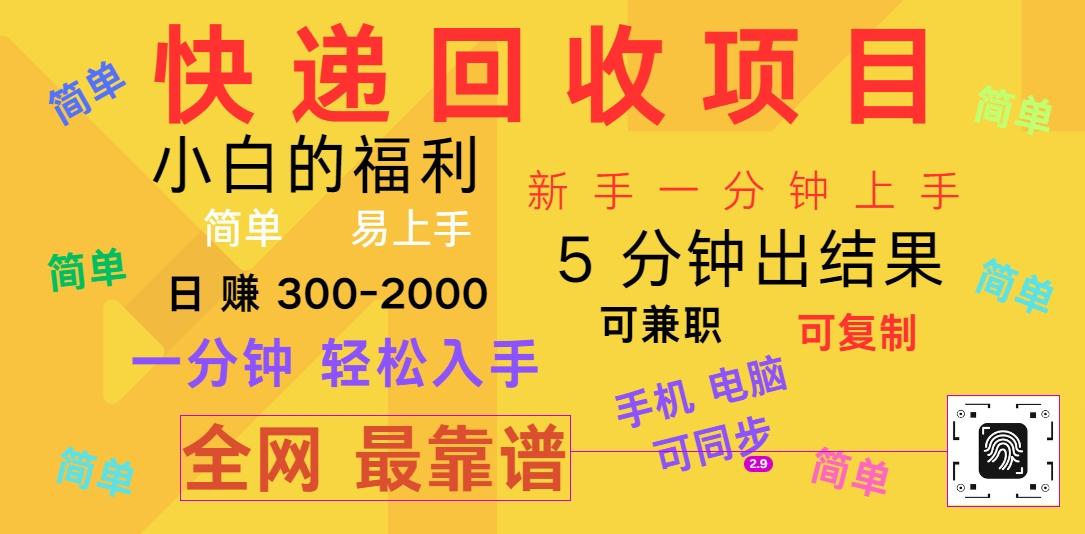 快递回收项目，电脑/手机通用，小白一分钟出结果，可复制，可长期干，日赚300~2000-搞钱日记
