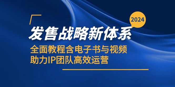 2024发售战略新体系,全面教程含电子书与视频,助力IP团队高效运营-搞钱日记