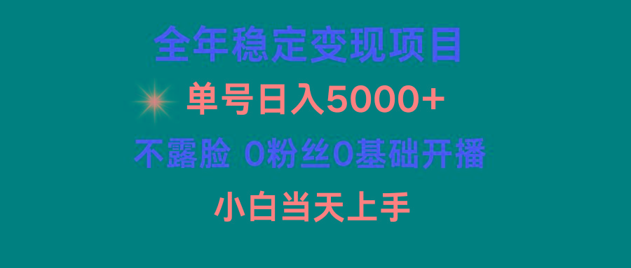 (9798期)小游戏月入15w+，全年稳定变现项目，普通小白如何通过游戏直播改变命运-搞钱日记