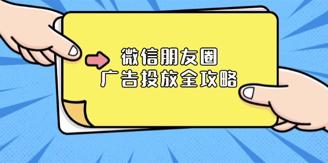 微信朋友圈 广告投放全攻略：ADQ平台介绍、推广层级、商品库与营销目标-搞钱日记