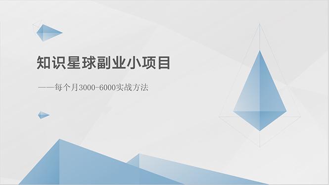 知识星球副业小项目：每个月3000-6000实战方法-搞钱日记
