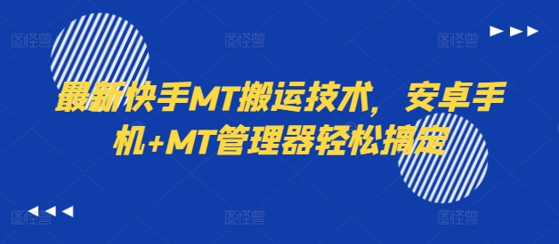 最新快手MT搬运技术，安卓手机+MT管理器轻松搞定-搞钱日记